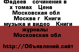 Фадеев - сочинения в 4 - х томах › Цена ­ 400 - Московская обл., Москва г. Книги, музыка и видео » Книги, журналы   . Московская обл.